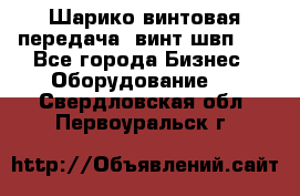 Шарико винтовая передача, винт швп  . - Все города Бизнес » Оборудование   . Свердловская обл.,Первоуральск г.